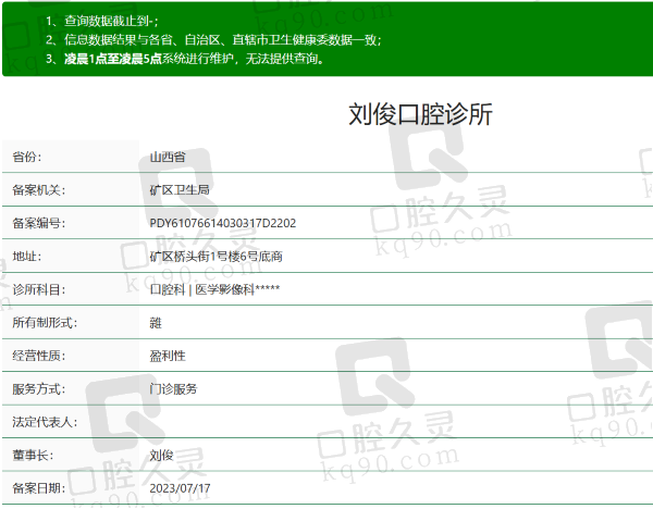 阳泉刘俊口腔诊所资质