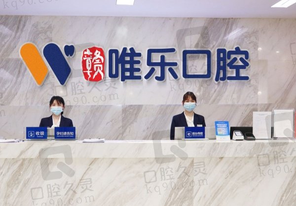 贛州維樂口腔醫(yī)院矯正牙齒怎么樣