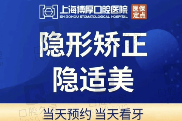 上海博厚口腔医院隐适美隐形矫正19785元起