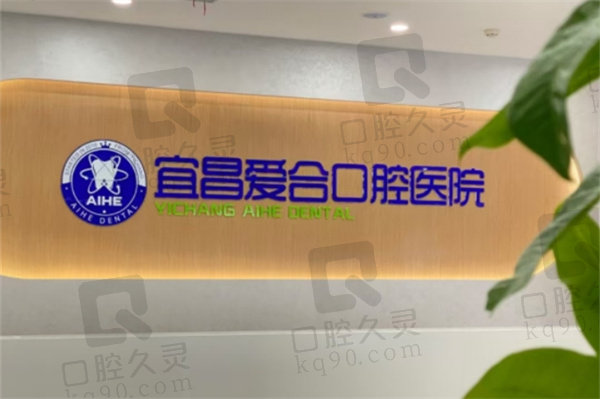 宜昌爱合口腔医院补牙价格