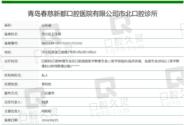 青岛春慈新都口腔资质