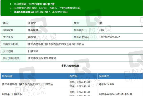 青岛春慈新都口腔张善宁资质