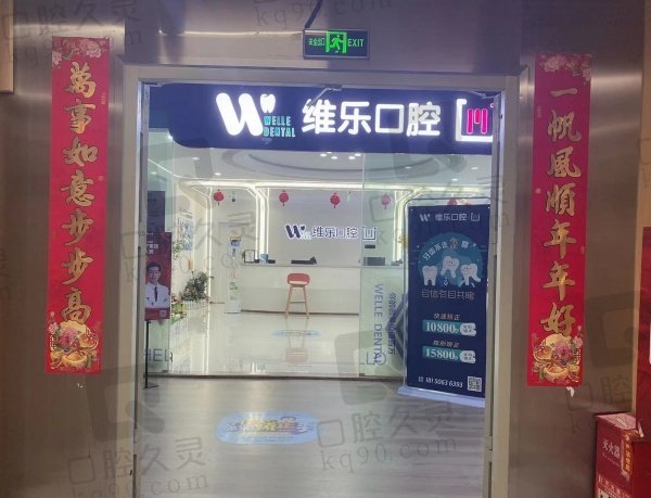 福州维乐口腔矫正牙齿怎么样