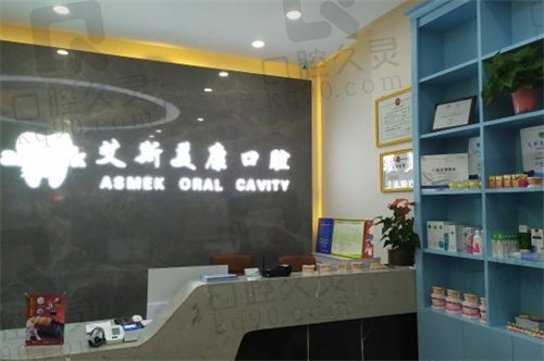 咸阳艾斯美康口腔门诊部价格表