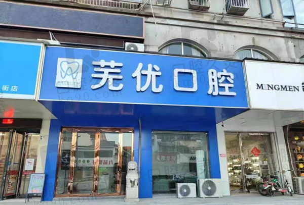 芜湖芜优口腔门店