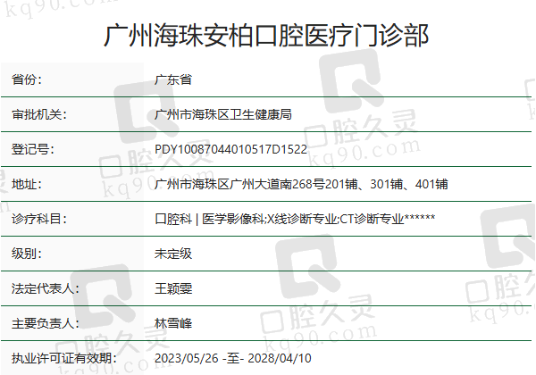 广州海珠安柏口腔医疗门诊部正规吗？