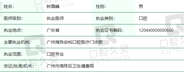 广州海珠安柏口腔医疗门诊部林雪峰医生资质正规：