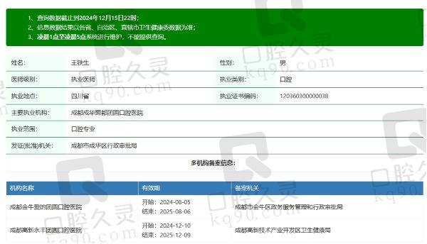 成都成华蜀都团圆口腔医院王铁生医生个人资质