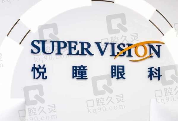 深圳悦瞳眼科医院怎么样