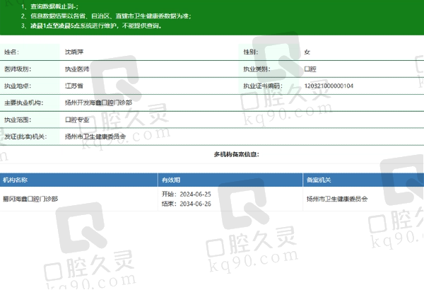 扬州开发海鑫口腔门诊部沈晓萍医生简介