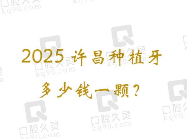 2025许昌种植牙多少钱一颗