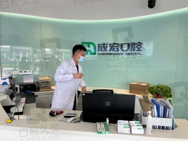 连云港成宏口腔