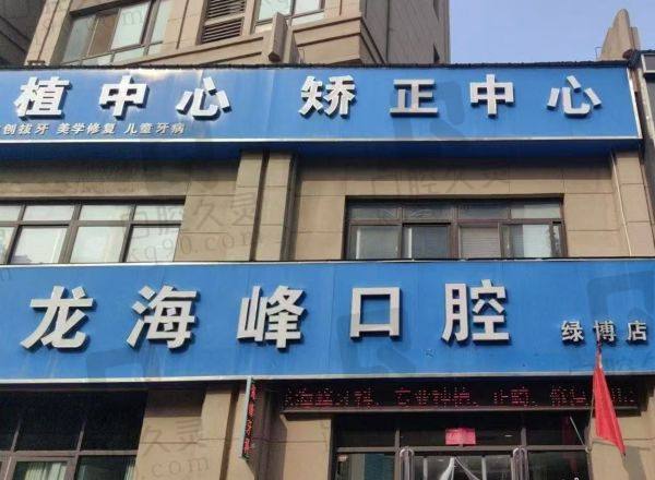 中牟九龙海峰口腔诊所怎么样