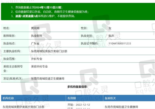 东莞知美医疗美容黄双闻资质