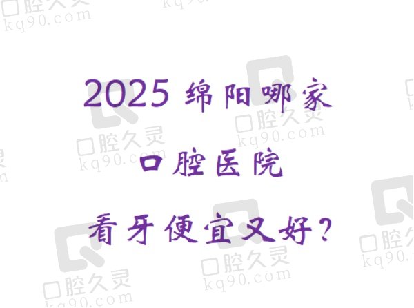 2025绵阳口腔医院排名榜前五名