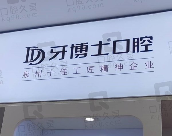 泉州牙博士口腔医院简介