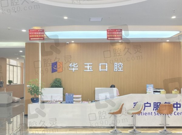 十堰華玉口腔醫(yī)院種植優(yōu)勢(shì)