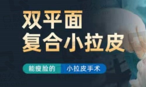 高亚东医生双平面复合小拉皮