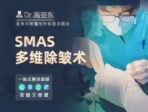 高亚东医生SMAS多维除皱术