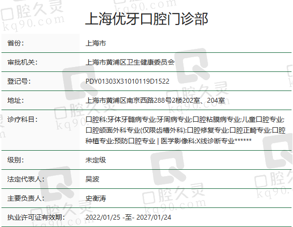 上海优牙口腔门诊部正规吗？