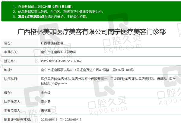 南寧格林美菲醫(yī)療美容醫(yī)院資質(zhì)信息