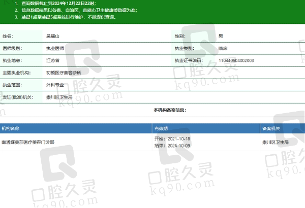 南通初颜医疗美容诊所吴福山医生资质