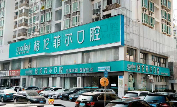 深圳格伦菲尔口腔门店