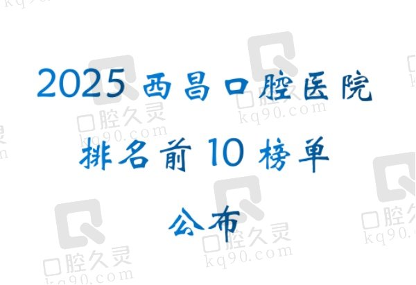 2025西昌口腔医院排名前10榜单