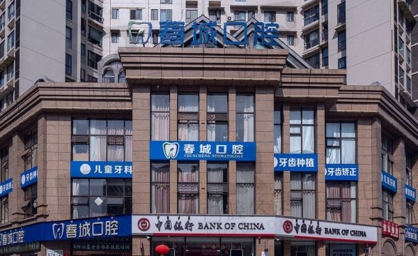 西昌春城口腔