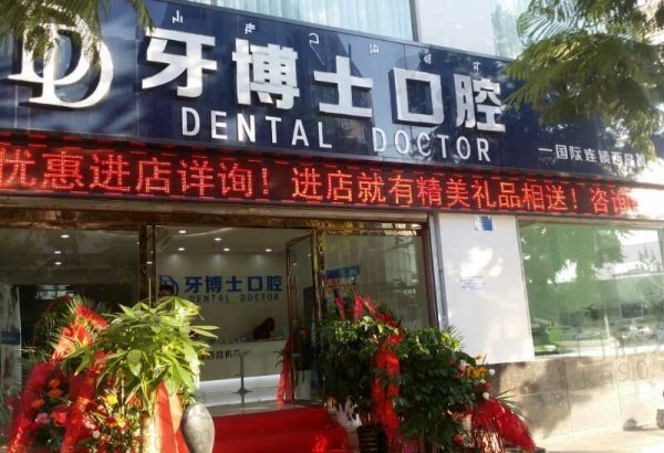 西昌牙博士口腔
