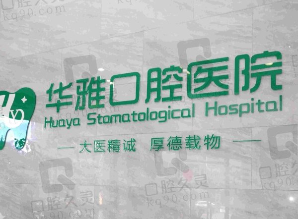 西昌华雅口腔