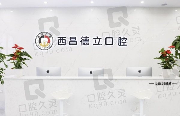 西昌德立口腔