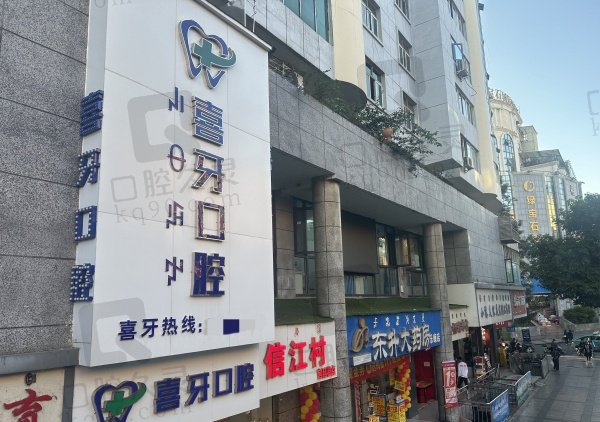 西昌喜牙口腔