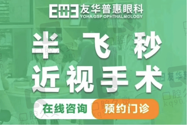 成都友华普惠眼科医院半飞秒手术多少钱？