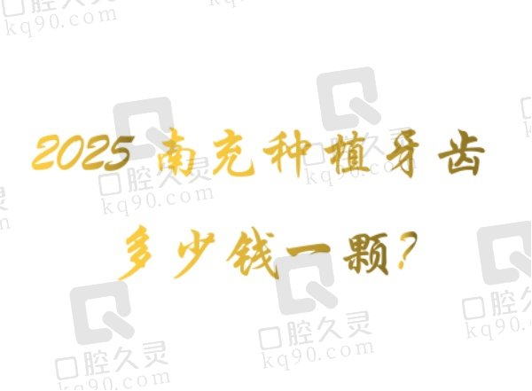 2025南充种植牙齿多少钱一颗