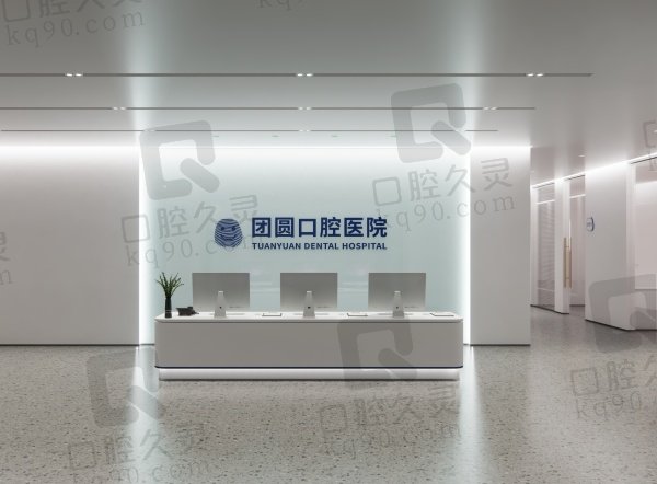 南充市团圆口腔医院