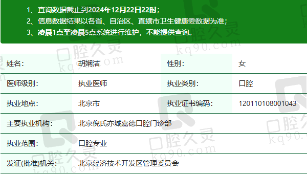 北京倪氏亦城嘉德口腔门诊部胡娴洁医生资质正规