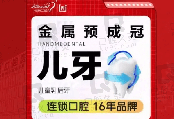 宁波恒美口腔儿牙金属预成冠项目套餐