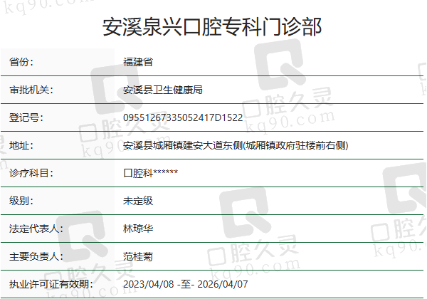 安溪泉兴口腔专科门诊部正规吗？
