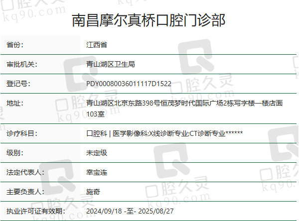 南昌摩尔真桥口腔门诊部正规吗？