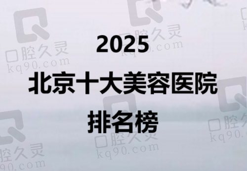 2025北京十大美容医院排名榜名单