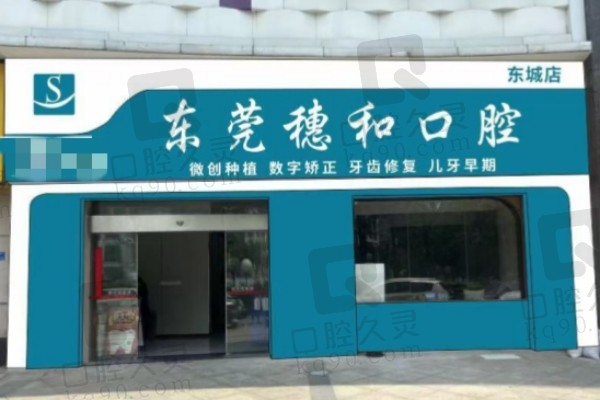东莞穗和口腔医院电话 东莞穗和口腔医院电话