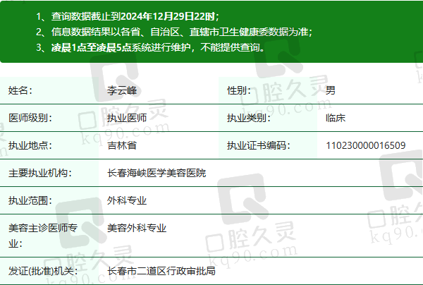 长春海峡医学美容医院李云峰医生资质正规