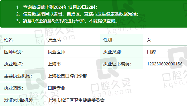 上海松奥口腔门诊部张玉凤医生资质正规