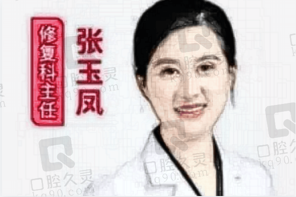 上海松奥口腔门诊部张玉凤医生怎么样？