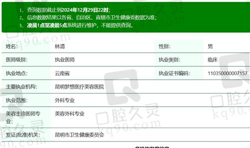 昆明梦想林清医生执业资质