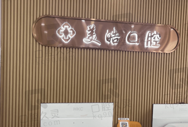 桂林美皓口腔