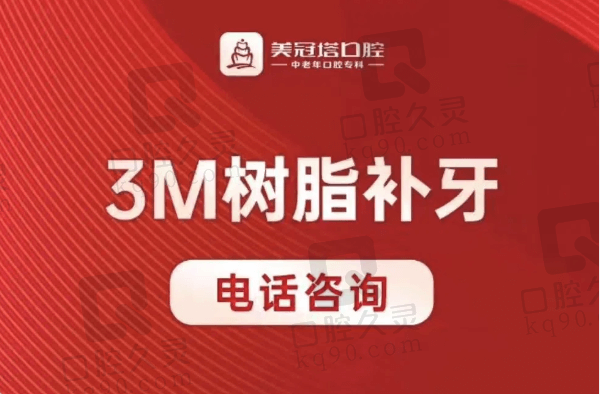 北京美冠塔口腔补牙多少钱？