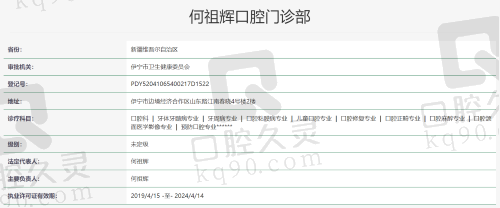 伊宁何祖辉口腔门诊部正规
