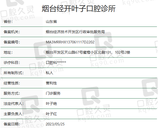 烟台经开叶子口腔诊所正规吗？
